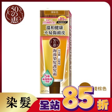 50惠海藻染髮護髮霜-淺棕
