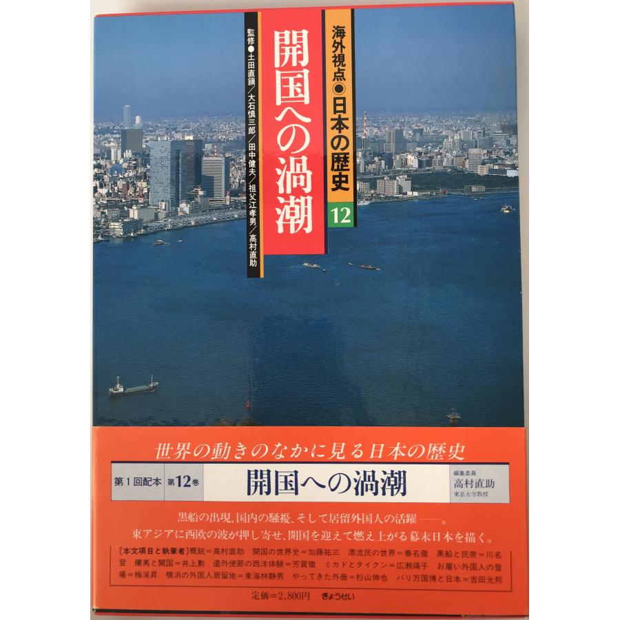 海外視点・日本の歴史 12 開国への渦潮 高村 直助