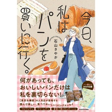 【預購】日文漫畫 石山さやか《今日、私はパンを買いに行く。》【東京卡通漫畫專賣店】