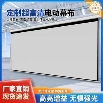 【高清抗光 遙控升降】投影幕布 電動幕布 投影儀幕布 背景布 綠幕 噴繪幕布 超大尺寸定製 150/180/200/300寸 家用辦公工程投影