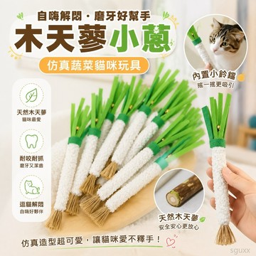 木天蓼小蔥貓貓玩具批發仿真蔬菜耐咬自嗨磨牙逗貓寵物用品 貓咪玩具 toy 仿真貓 逗貓玩具 貓咪磨牙玩具 貓磨牙玩具