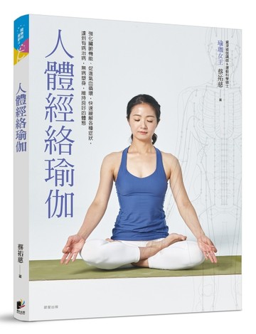 人體經絡瑜伽[二手書_全新]