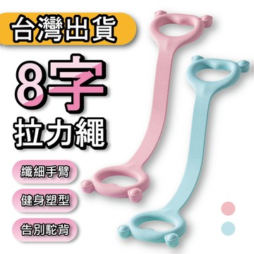 【享瘦與享受】八字拉力器 八字美背神器 美背神器 拉力帶 拉力繩 美背 直角肩 天然矽膠 粉色 藍色  8