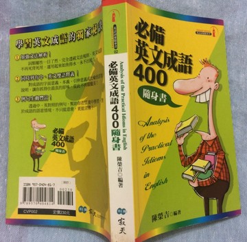 必備英文成語400隨身書（50K）[二手書_普通]