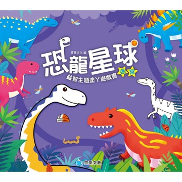 恐龍星球：迷宮(益智主題塗丫遊戲書)