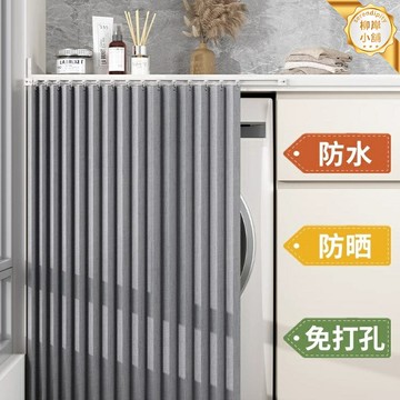 【陽臺防曬防塵】洗衣機罩 防曬簾 遮陽簾 防水罩 防塵罩 摺疊簾 洗衣機遮擋簾 加厚牛津布 防曬防水防塵 陽臺洗衣機櫃專用