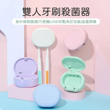 Beautylife 攜帶式牙刷消毒盒 迷你牙刷消毒盒 充電式牙刷消毒盒 (雙牙位)