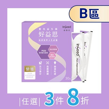 【B區】任意搭 - InSeed好益思(30包) PS23靈光益生菌