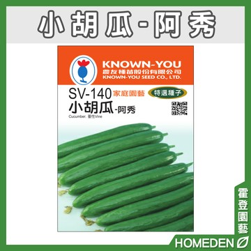 【隔日到貨】小胡瓜-阿秀 SV-140 蔬果特選種子 農友牌 小包裝種子 約2g/包【HOMEDEN霍登園藝】