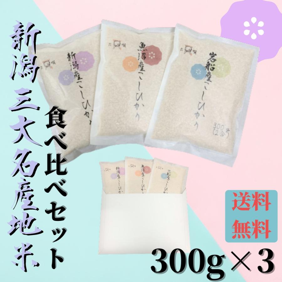 お試し米　新潟三大名産地米　食べ比べセット300g×3　ポイント全払い　粗品　ギフト　食べ比べ