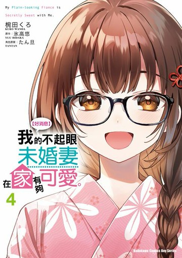 【電子書】【好消息】我的不起眼未婚妻在家有夠可愛。 (4)