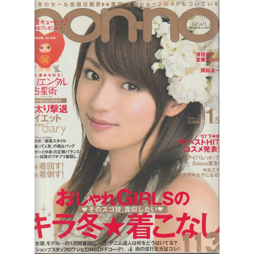 non・no　ノンノ　2008年1月5日号　non-no　雑誌