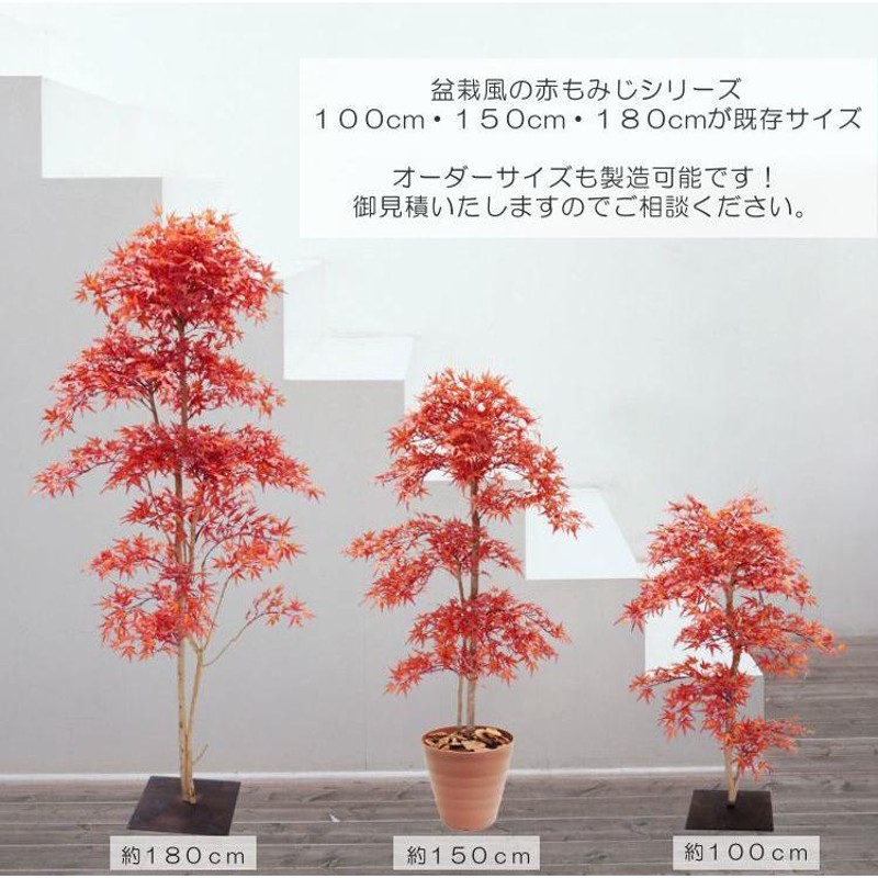 赤もみじ 180cm (造花 インテリア 室内 大型 人工 観葉植物 紅葉