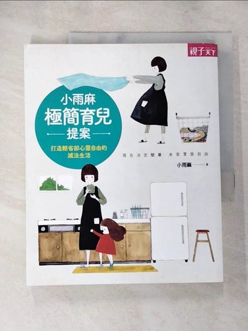 【書寶二手書T7／勵志_SA2】小雨麻極簡育兒提案 : 打造輕省卻心靈自由的減法生活_小雨麻
