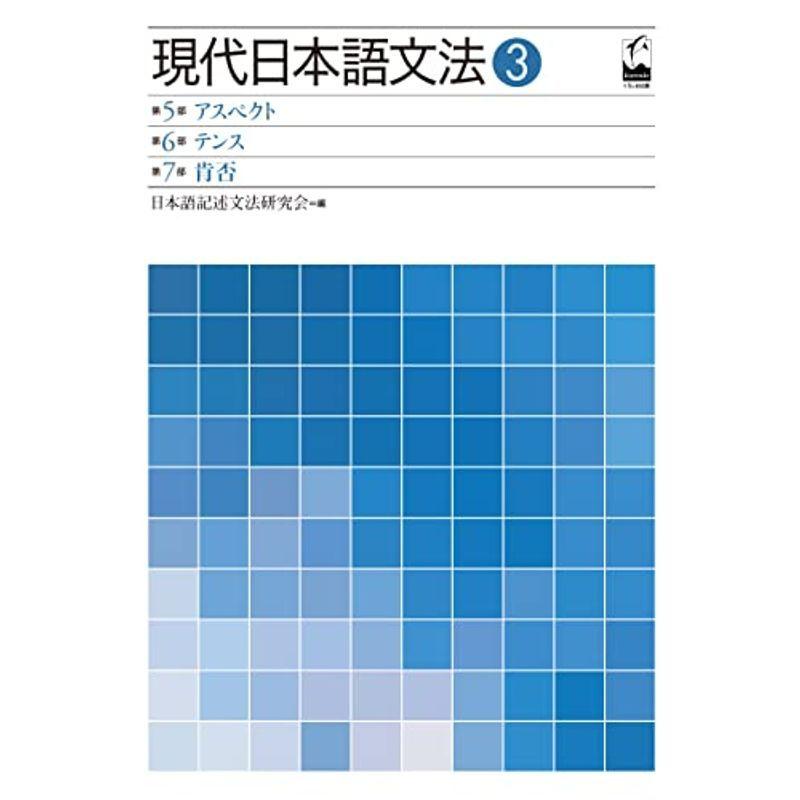 現代日本語文法3アスペクト・テンス・肯否