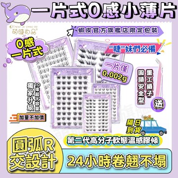 上新📍『台灣發貨🚀萌睫尚品』全新升級 一片式免膠假睫毛 小薄片0重感 超輕盈 圓弧R角技術 貼合眼型