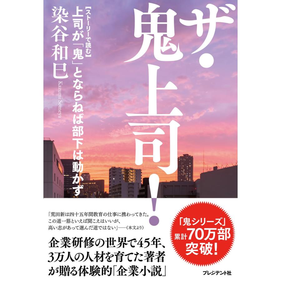 ザ・鬼上司 上司が 鬼 とならねば部下は動かず