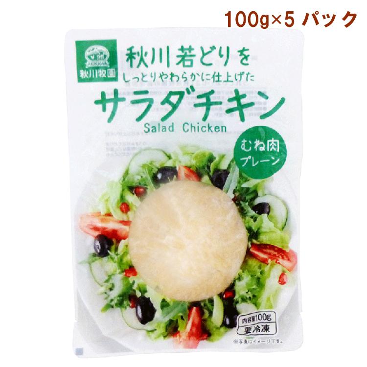 秋川牧園 サラダチキン(むね肉プレーン) 100g 10パック 送料込