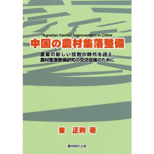 中国の農村集落整備 農業の新しい役割の時代を迎え,農村集落整備研究の交流促進のために