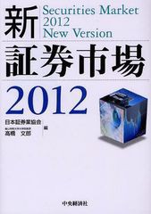 新・証券市場 日本証券業協会