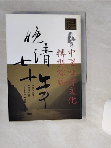 【書寶二手書T8／歷史_SRG】晚清七十年(壹)中國社會文化轉型綜論_唐德剛