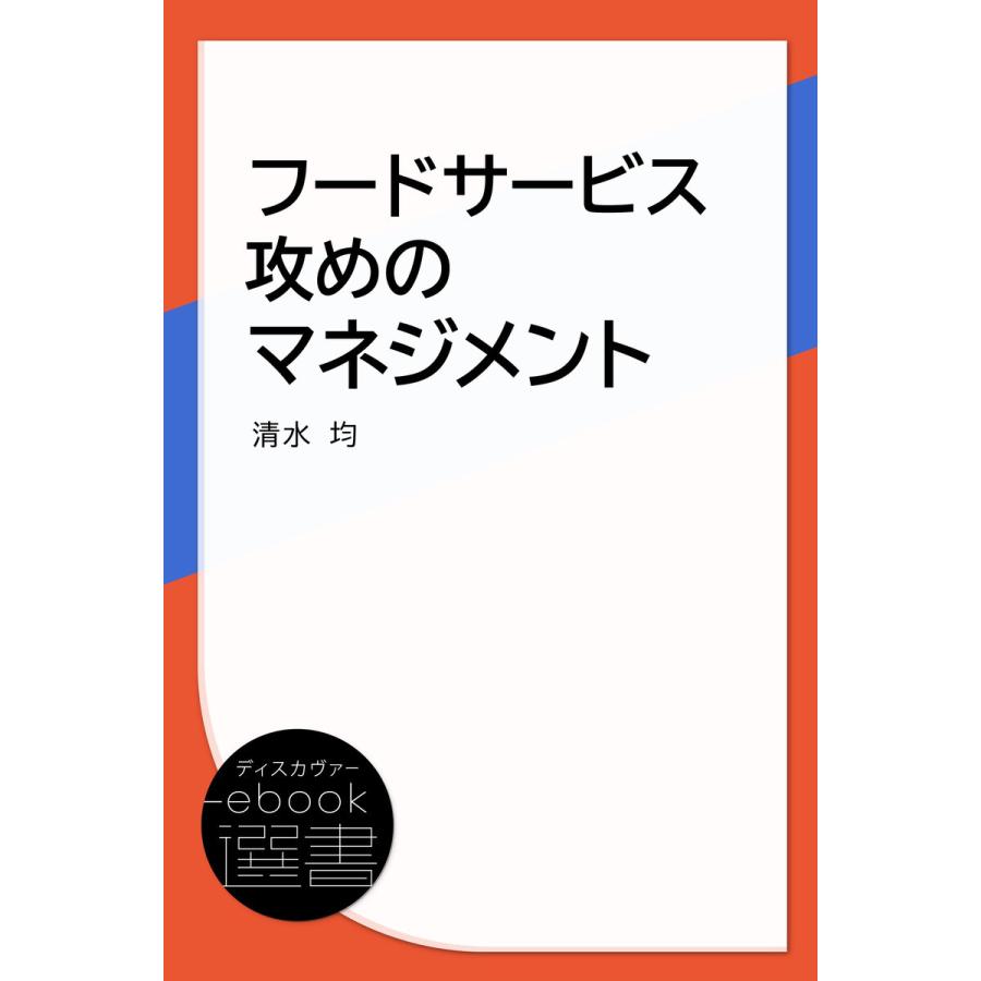 フードサービス攻めのマネジメント 電子書籍版   著:清水 均