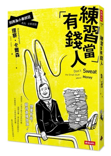 練習當有錢人：別再為小事抓狂系列（全新改版）[二手書_良好]