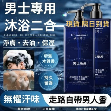 買一送一+免運蔚藍木質香水二合一洗髮沐浴露72H持久留香保濕滋潤深層清潔 香水沐浴乳 香水洗髮精
