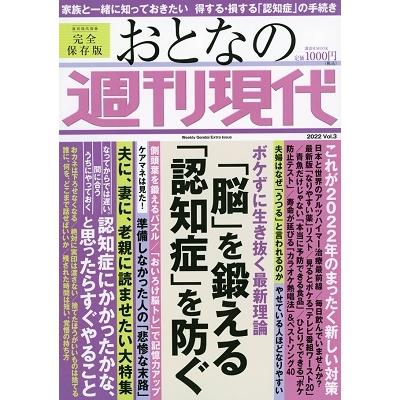 おとなの週刊現代 2022 vol.3 完全保存版 講談社MOOK Mook