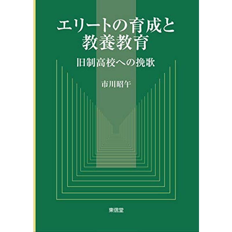 エリートの育成と教養教育