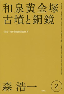 森浩一著作集　２ 森浩一 森浩一著作集編集委員会