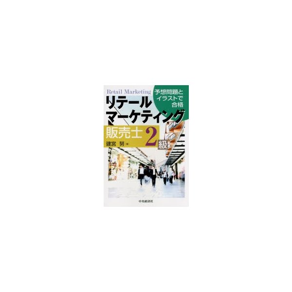 リテールマーケティング販売士2級 予想問題とイラストで合格