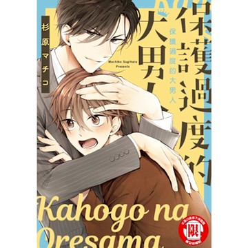 保護過度的大男人 (全)_Readmoo 讀墨電子書