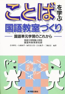 ことばを学ぶ国語教室づくり 国語単元学習のこれから 筑波大学附属小学校国語科教育研究部