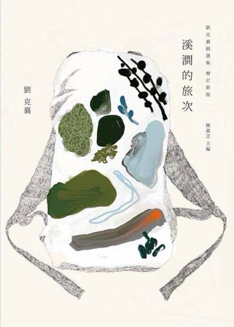 溪澗的旅次：劉克襄精選集[二手書_普通]