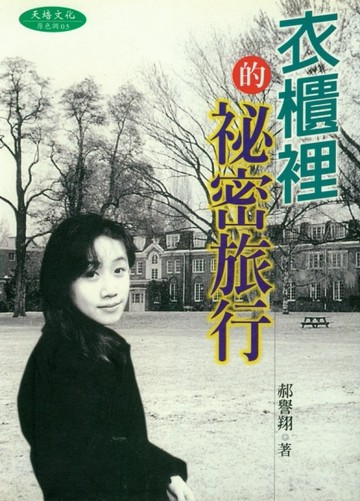 衣櫃裡的秘密旅行[二手書_良好]