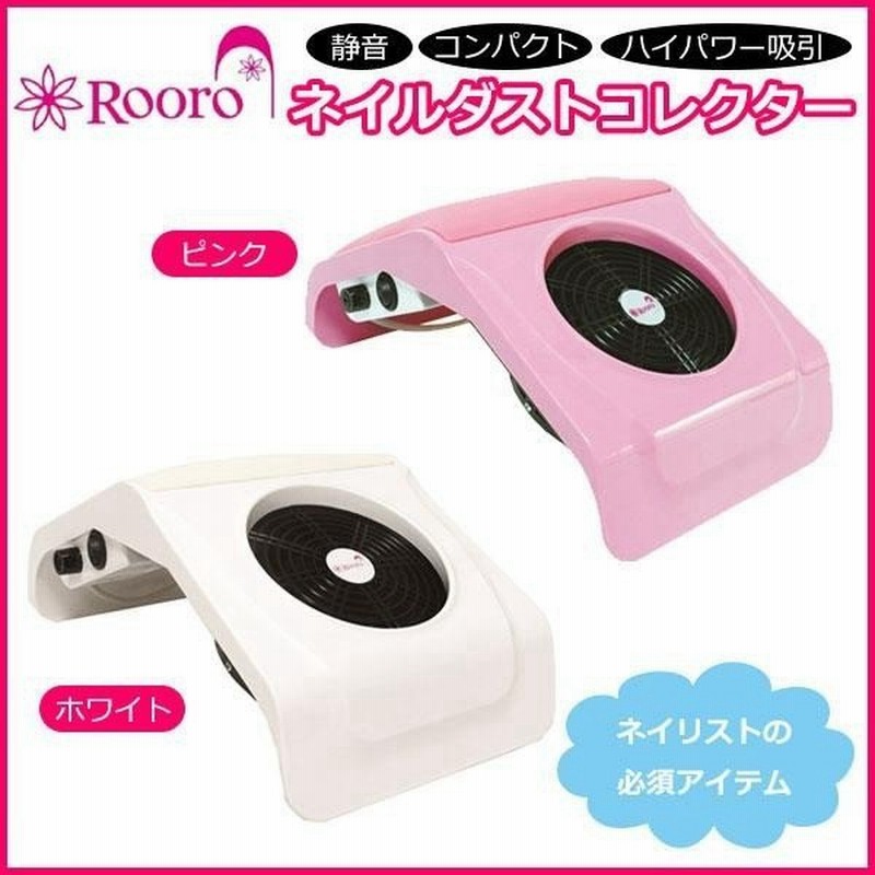 Rooro ローロ ネイルダストコレクター ホワイト Ro Dc2 通販 Lineポイント最大0 5 Get Lineショッピング