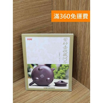 【雷根360免運】【送贈品】紫砂壺收藏問答 #七成新【PJF1401】