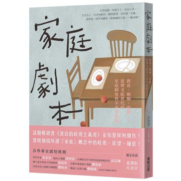 家庭劇本：教育、婚姻、勞動……思辨支配世代的家庭制度與不平等陷阱