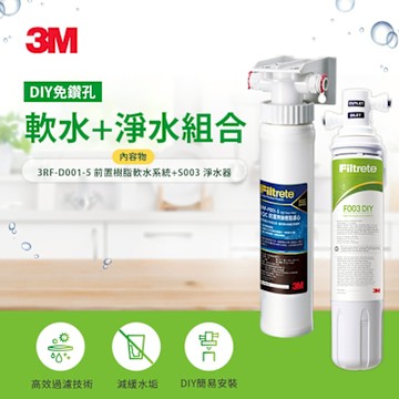 3M S003 DIY淨水組 +  DIY前置樹脂軟水系統(過濾軟水雙效組合)