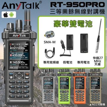 【AnyTalk】RT-950PRO 10W 三等業餘無線對講機(三頻段待機 航空頻道 APRS GPS 一鍵對頻)(1組1入-雙電池組)