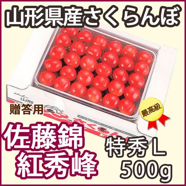 さくらんぼ 佐藤錦又は紅秀峰 特秀 Ｌ 500g 手詰め 贈答用 山形産