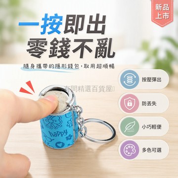 台灣出貨 按壓彈起存錢罐 金屬鑰匙扣圓筒 19 枚硬幣收納 通勤購物零錢包 隨身掛件