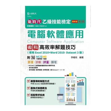 新時代乙級電腦軟體應用術科高效率解題技巧(使用Excel 2010＋Word 2