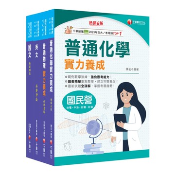 2025中油招考(煉製類/安環類)課文版套書
