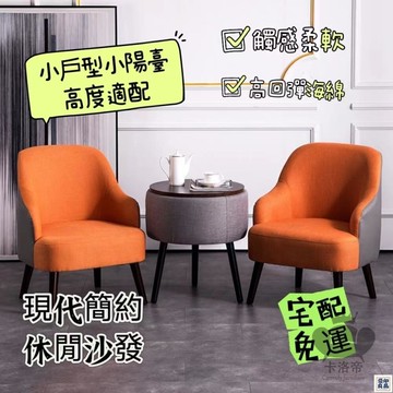 免運 公司貨 【現代簡約休閒沙發 宅配免運】北歐輕奢橘色單人沙發 實木客廳小戶型沙發 陽臺休閑沙發椅 臥室小沙發網紅款工廠直銷 特惠/新品特價 全館八折 售後保障 5y89