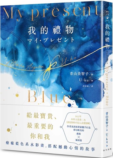 My Present我的禮物（精裝．藍色系水彩畫全彩詩集）