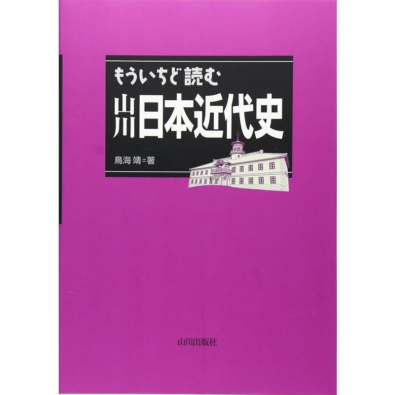 もういちど読む山川日本近代史