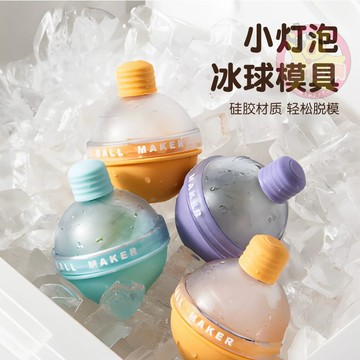 🍑燈泡冰球模具 威士忌冰球模具 製冰盒 大冰塊冰格 硅膠燈泡冰格 大冰球模具 冰塊模具 矽膠製冰盒 冰塊球 製冰模具