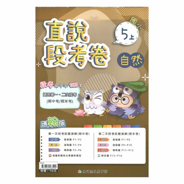 高升鑫國小直說段考卷翰版自然5上